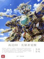 高达00先驱者的觉醒漫画结局