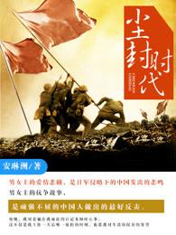 尘封的最新