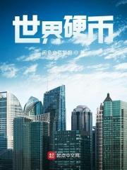 世界硬币多少钱一套