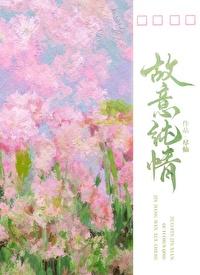 故意纯情免费观看
