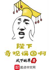 陛下奇观误国啊是什么意思