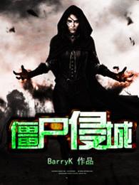 僵尸侵袭在线观看