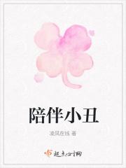 配小丑的歌