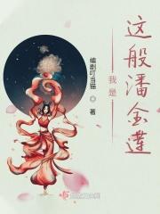 我是潘金莲 贾凯