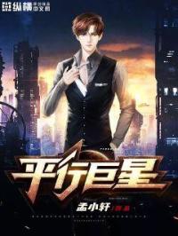 平行巨星孟小轩