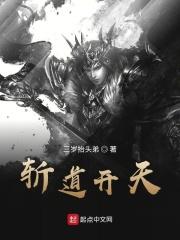 斩道登天