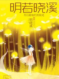 明若晓溪中