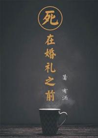死在婚礼之前by故相免费阅读