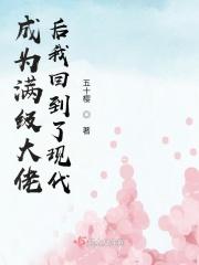 成为满级大佬后我回到了现代漫画