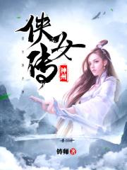 神州奇侠后传免费