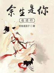 余生是你也还行什么意思