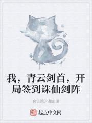 诛仙开局成了青云长老