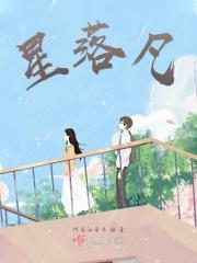 星落凡尘向天星林玄尘