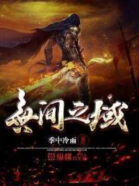 无间之域好看吗