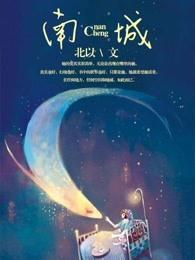 南城小学