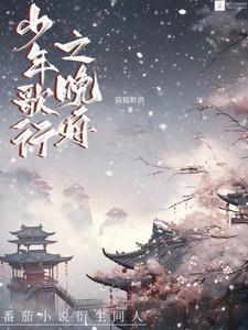 少年歌行2风花雪月篇全集
