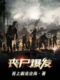 丧尸爆发前我重生了沙雕动画