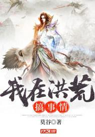 我在洪荒搞事情 莫谷