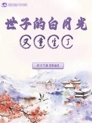 世子宠妻录重生全文免费阅读