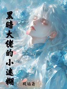 黑道总裁的玩宠全文