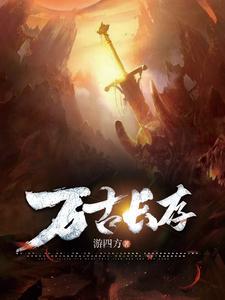 万古长存是什么意思