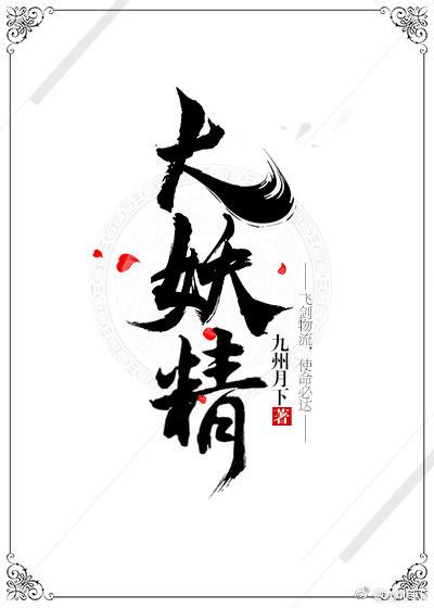 大妖精之泉有几个