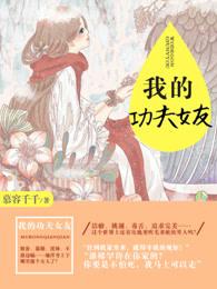 我想看我的功夫女友