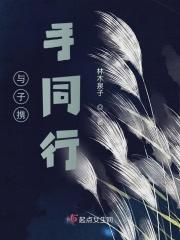 与子携手什么意思