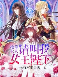 校草大人请叫我女王大人