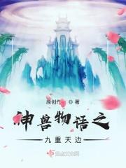 九重天神兽正确答案