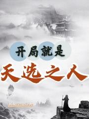 开局就是天使