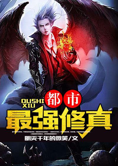 都市最强修真仙尊林天