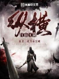 纵横江湖图片