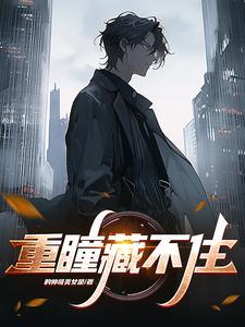 重瞳藏不住江尘TXT百度