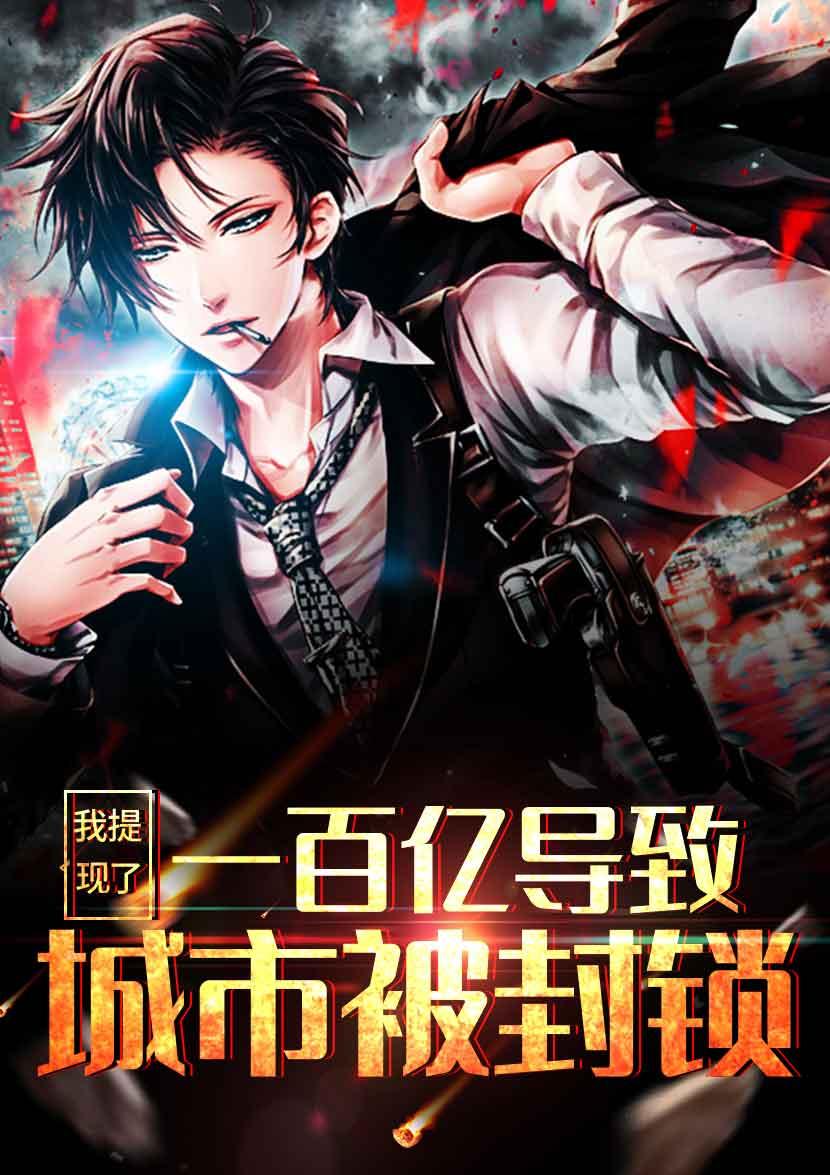 神豪之开局提现十万亿