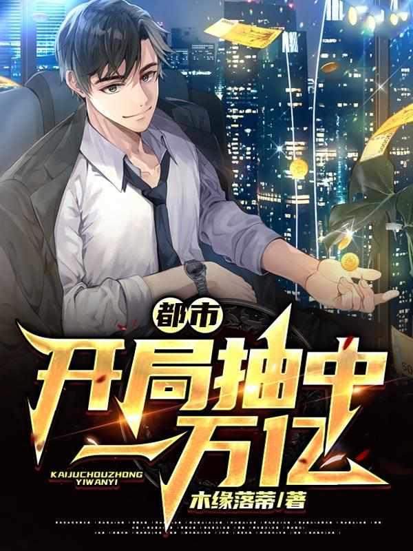 都市开局抽奖7300次!飞卢