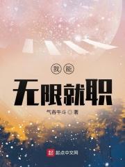 我能无限就职的