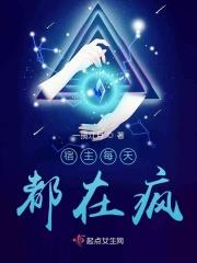 宿主每天都在变美笔趣阁