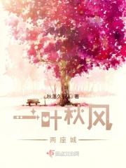 一叶秋枫是什么意思