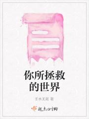 拯救你的世界观是什么意思