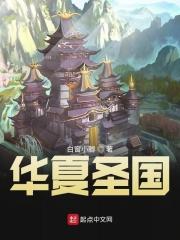 华夏圣地意思