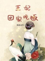 王妃王爷喊你回家吃饭楚王