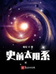 太阳系历史和未来