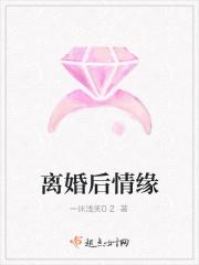 离婚之后的深情