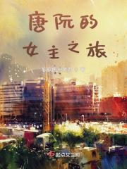有阮唐这个人物的