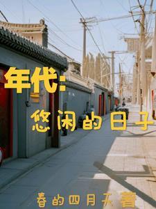 年代悠闲的日子全文免费阅读