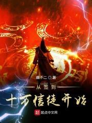 签到十万年从古墓中复出