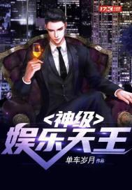 娱乐之神级大天王全本