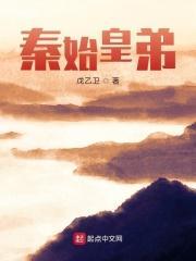 秦始皇弟弟下场