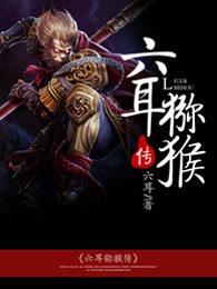 六耳猕猴究竟是谁